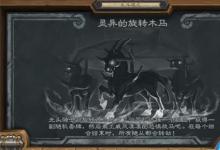 前沿手游:爐石傳說靈異的旋轉(zhuǎn)木馬亂斗怎么玩 2020靈異的旋轉(zhuǎn)木馬攻略