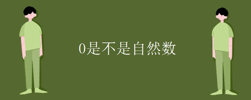 0是不是自然數