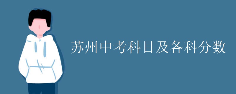 蘇州中考科目及各科分數