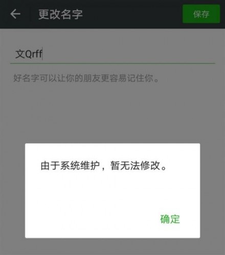 2018微信系統(tǒng)維護(hù)到什么時候 微信什么時候能改頭像昵稱
