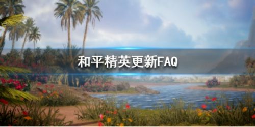 和平精英4月1日更新問題匯總 更新獎勵IOS更新時間解答