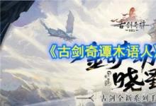前沿手游：古劍奇譚木語人玩法介紹 千秋戲手游你準備好了嗎