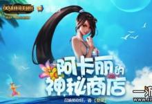 前沿手游：2019年阿卡麗的神秘商店2月地址你可知道？別錯(cuò)過(guò)喲