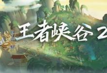 前沿手游:王者榮耀新英雄西施上線 新版本活動(dòng)內(nèi)容匯總