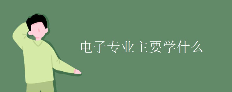 電子專業(yè)主要學什么