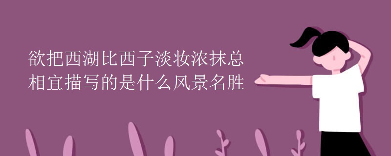 欲把西湖比西子淡妝濃抹總相宜描寫(xiě)的是什么風(fēng)景名勝