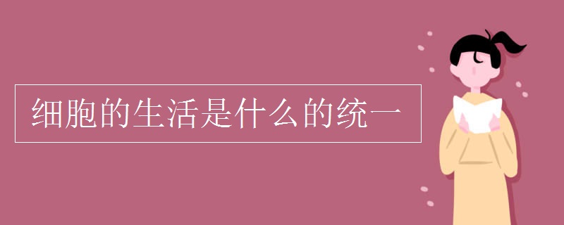細胞的生活是什么的統(tǒng)一