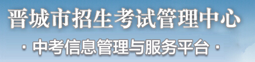 2020晉城中考成績(jī)查詢(xún)?nèi)肟?name=