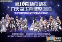 前沿手游：DNF第10套天空介紹：銀河系列天空再度降臨 這次不可錯(cuò)過(guò)