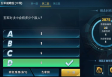 前沿手游：五軍對決中會有多少個敵人？五軍前瞻室答案
