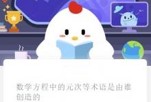 前沿手游：螞蟻莊園數(shù)學(xué)方程中的元次等術(shù)語是由誰創(chuàng)造的？