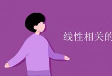 教育資訊：線(xiàn)性相關(guān)的三種判斷方法