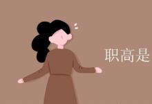 教育資訊：職高是中專(zhuān)還是大專(zhuān)