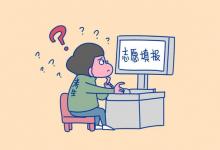 教育資訊：志愿填不滿(mǎn)可以嗎 志愿填報(bào)時(shí)需注意什么