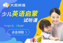 大思英語啟蒙課程因勢利導(dǎo)，實(shí)現(xiàn)孩子學(xué)習(xí)本能的提升