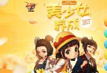 前沿手游:dnf美少女養(yǎng)成結(jié)局一覽 20歲有什么獎(jiǎng)勵(lì)