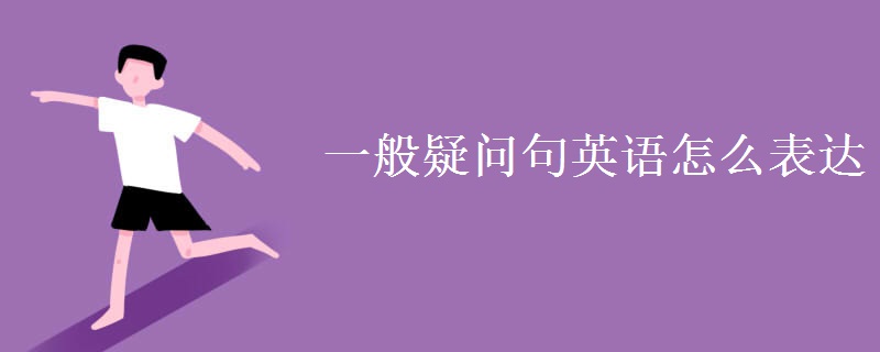 一般疑問句英語怎么表達