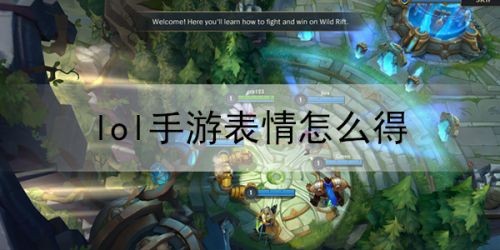 LOL手游表情在哪設(shè)置？英雄聯(lián)盟手游表情怎么獲得？