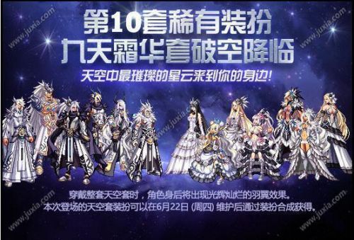 DNF第10期稀有裝扮是哪一套？DNF天10/第10期九天霜華套裝扮外觀特效大全