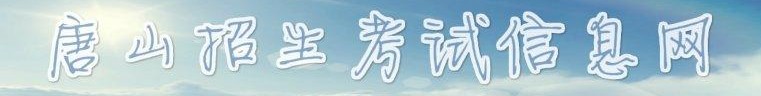 唐山中考分?jǐn)?shù)查詢?nèi)肟?name=