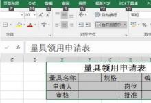 教你如何使用Excel2016版如何制作量具領用申請表
