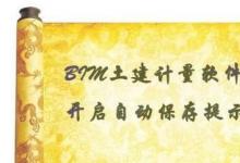 教你使用BIM土建計量軟件應(yīng)該如何開啟自動保存提示