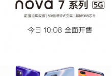 華為正式發(fā)布了易烊千璽同款手機nova7系列產品