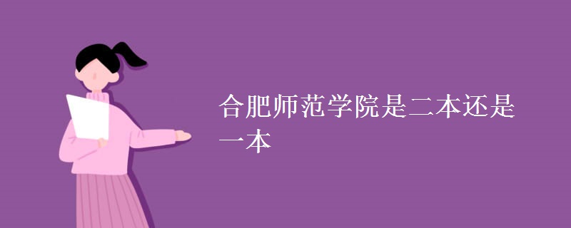 合肥師范學院是二本還是一本