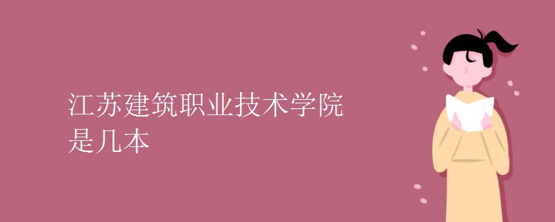 江蘇建筑職業(yè)技術學院是幾本