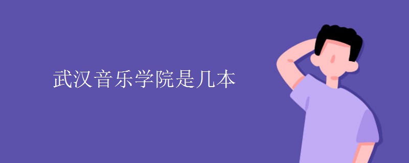 武漢音樂學院是幾本