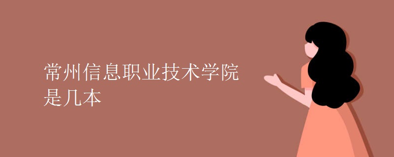 常州信息職業(yè)技術學院是幾本