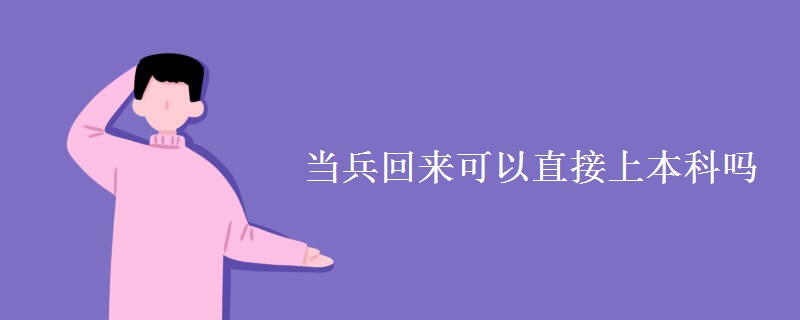 當兵回來可以直接上本科嗎