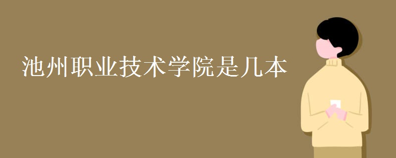 池州職業(yè)技術學院是幾本