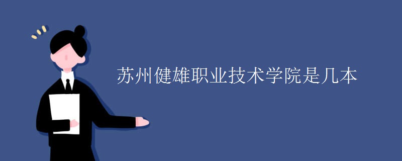 蘇州健雄職業(yè)技術(shù)學院是幾本