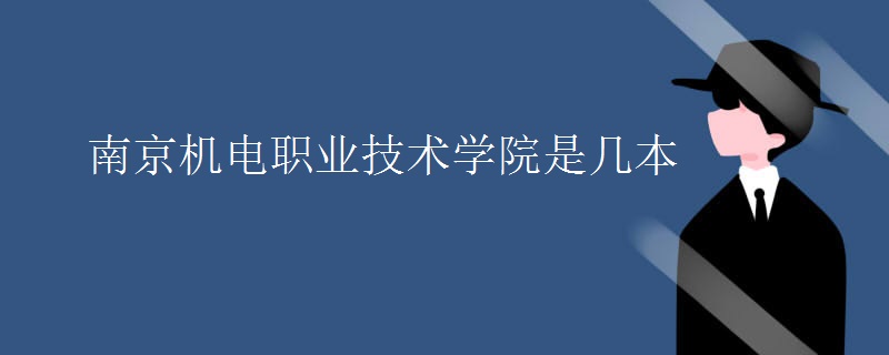 南京機電職業(yè)技術(shù)學院是幾本