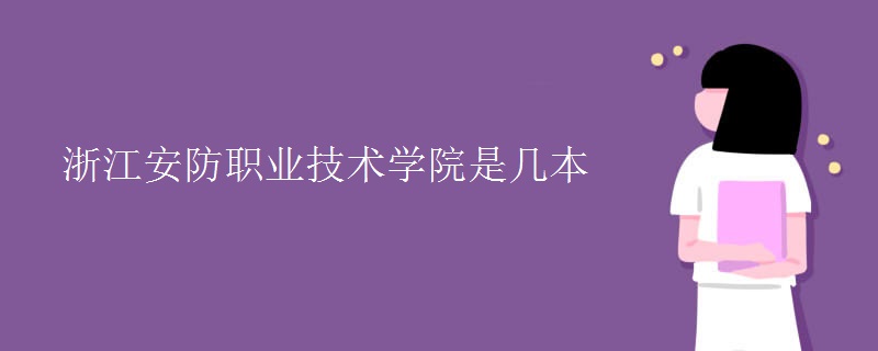 浙江安防職業(yè)技術學院是幾本