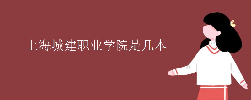 上海城建職業(yè)學(xué)院是幾本
