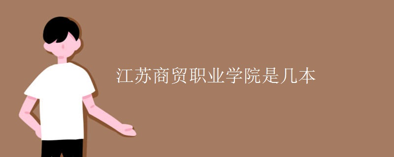 江蘇商貿職業(yè)學院是幾本