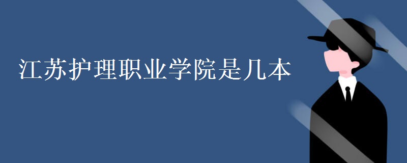 江蘇護理職業(yè)學院是幾本