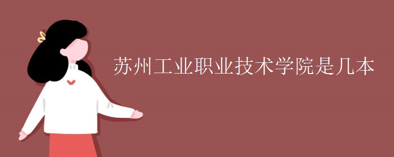 蘇州信息職業(yè)技術學院是幾本