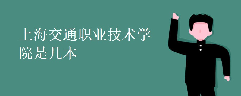 上海交通職業(yè)技術(shù)學院是幾本