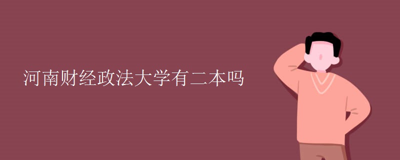 河南財經政法大學有二本嗎