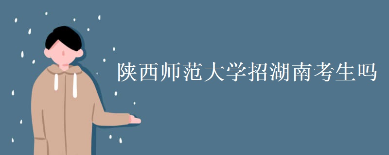 陜西師范大學招湖南考生嗎