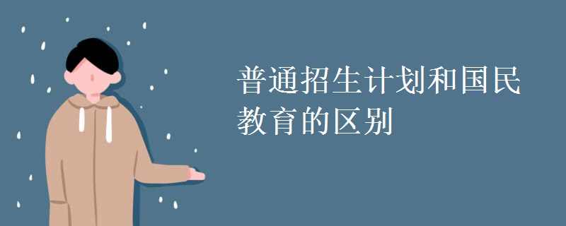 普通招生計(jì)劃和國民教育的區(qū)別