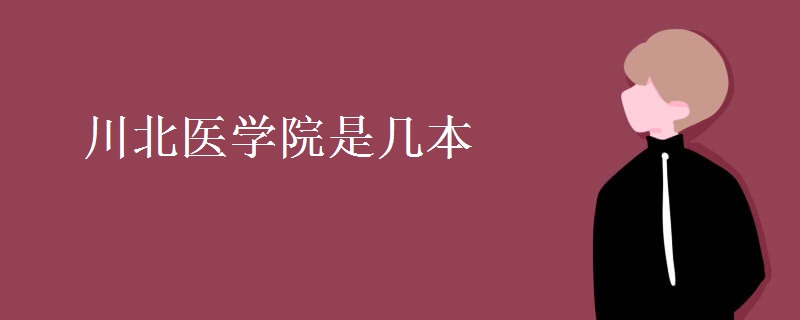 川北醫(yī)學院是幾本