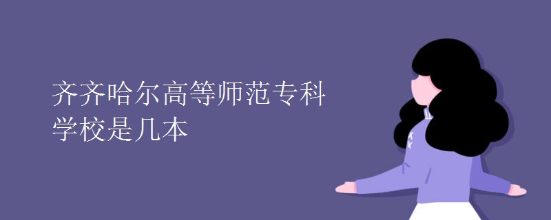齊齊哈爾高等師范?？茖W校是幾本