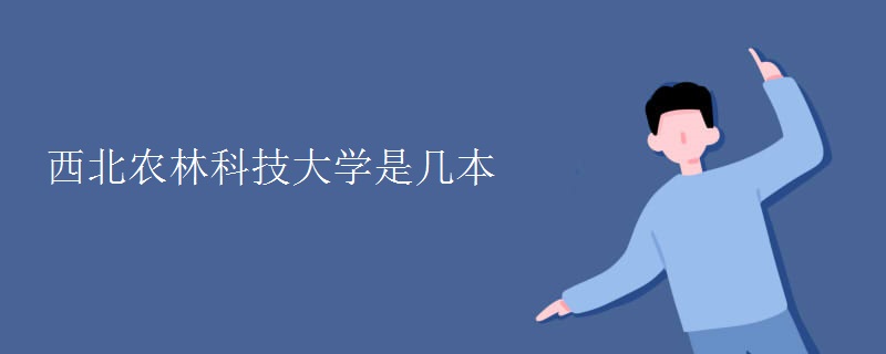 西北農(nóng)林科技大學是幾本