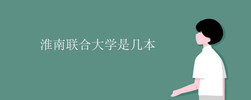 淮南聯(lián)合大學是幾本