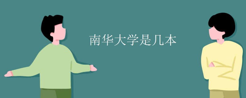 南華大學是幾本