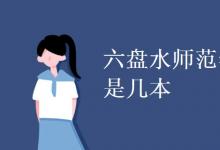 教育資訊：六盤水師范學院是幾本